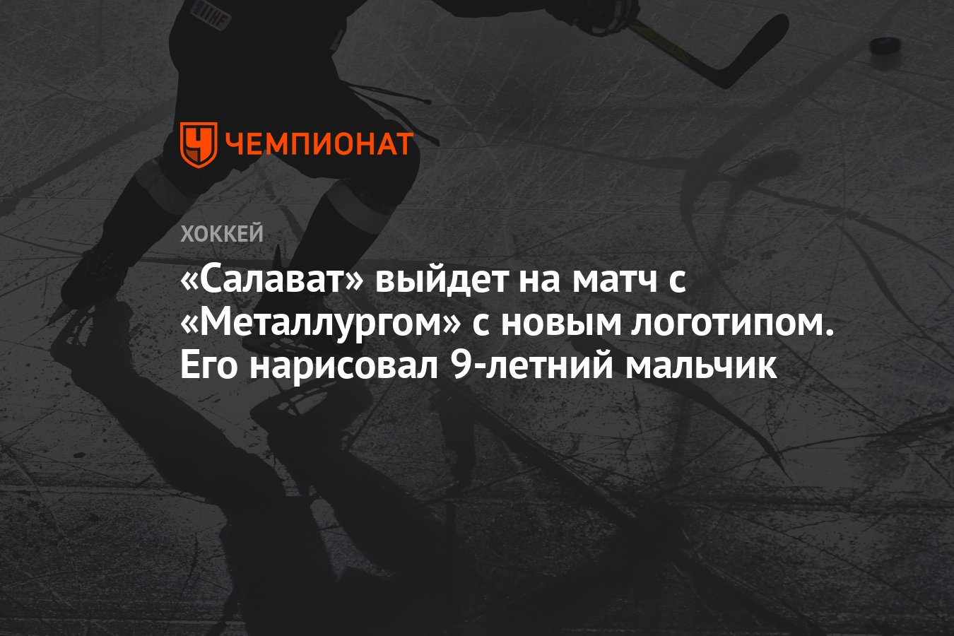 «Салават» выйдет на матч с «Металлургом» с новым логотипом. Его ...
