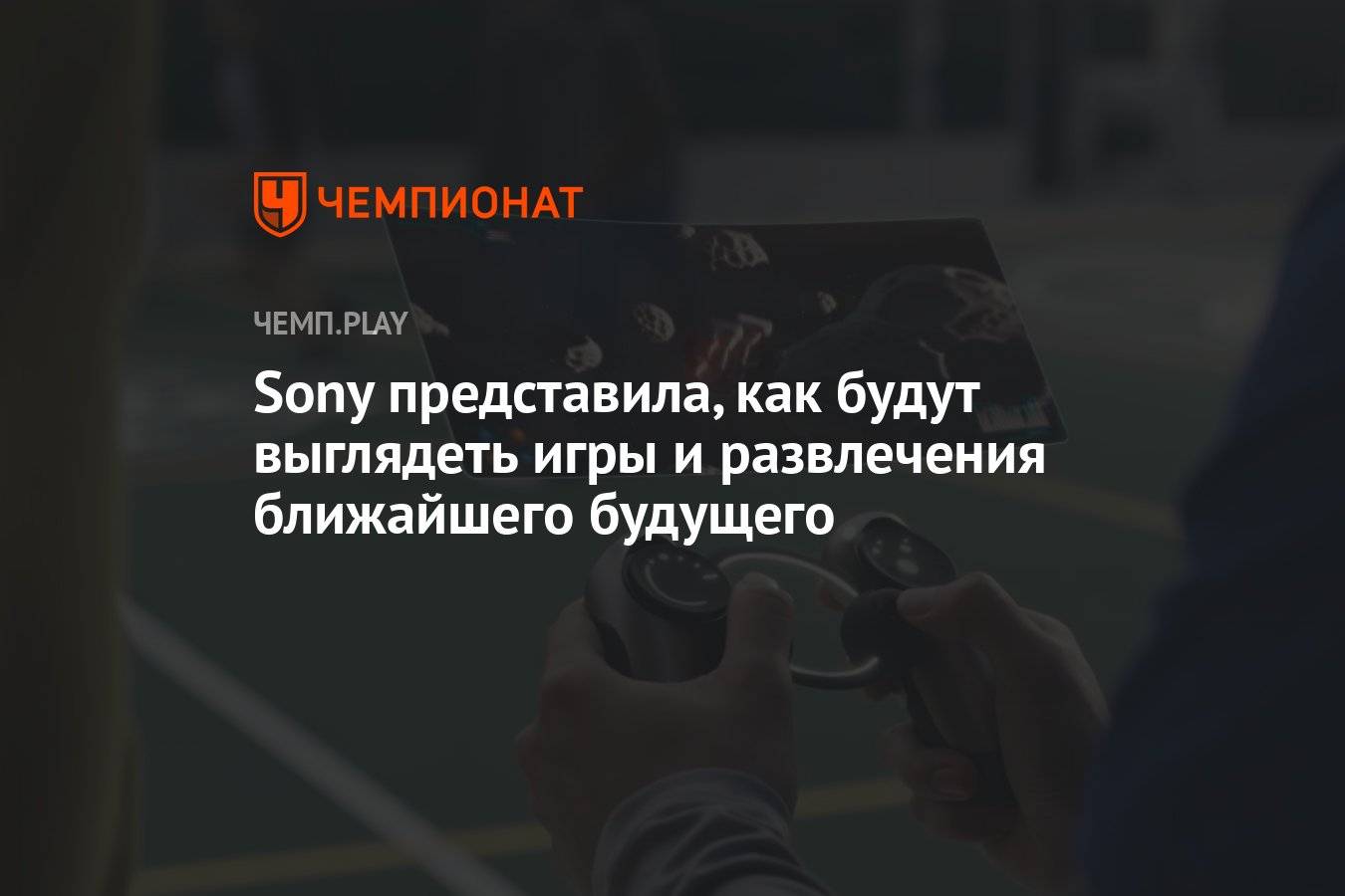 Sony представила, как будут выглядеть игры и развлечения ближайшего будущего  - Чемпионат