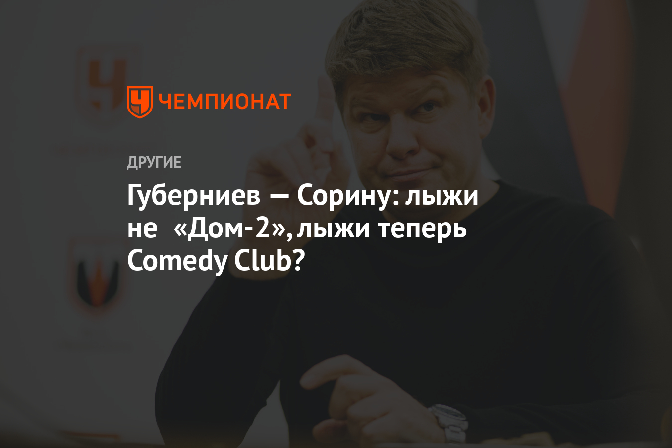 Губерниев — Сорину: лыжи не «Дом-2», лыжи теперь Comedy Club? - Чемпионат