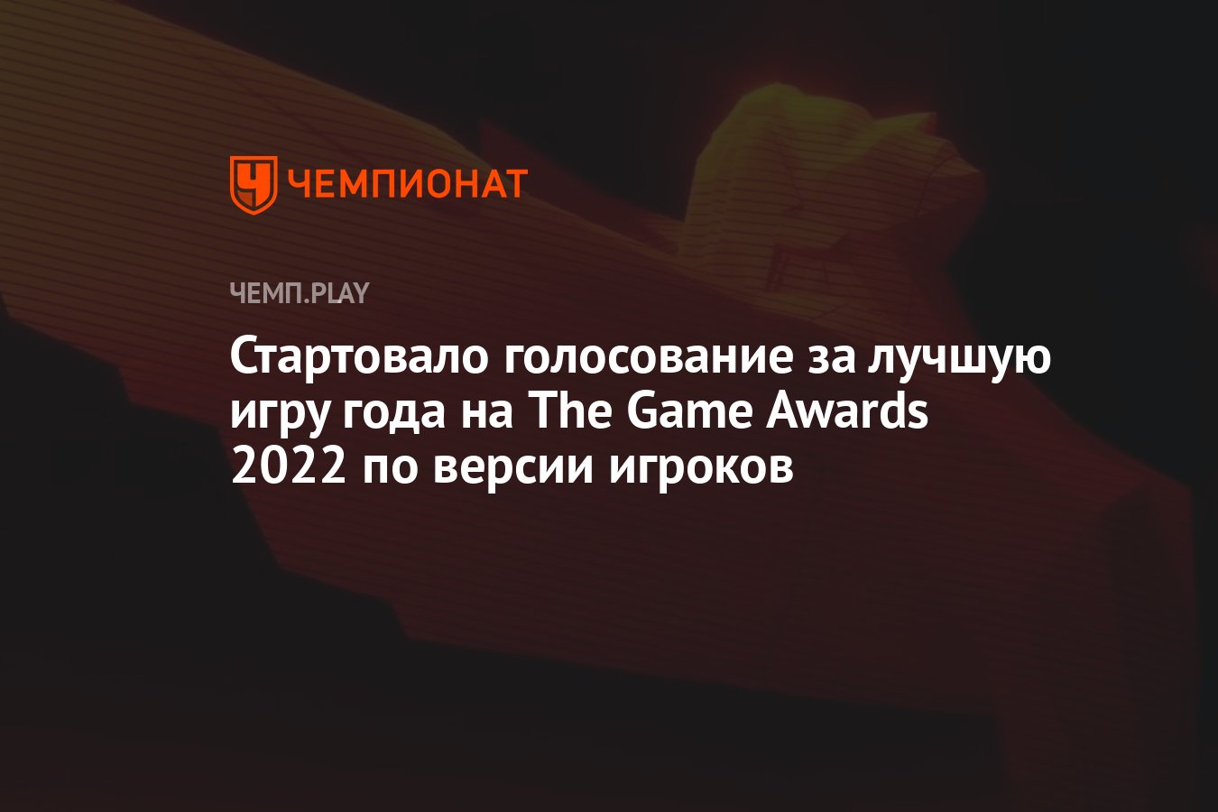 Стартовало голосование за лучшую игру года на The Game Awards 2022 по  версии игроков - Чемпионат