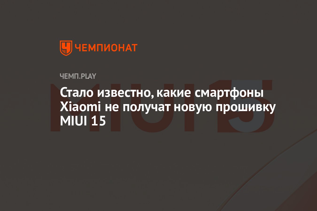 Какие смартфоны Xiaomi не получат обновление MIUI 15 - Чемпионат