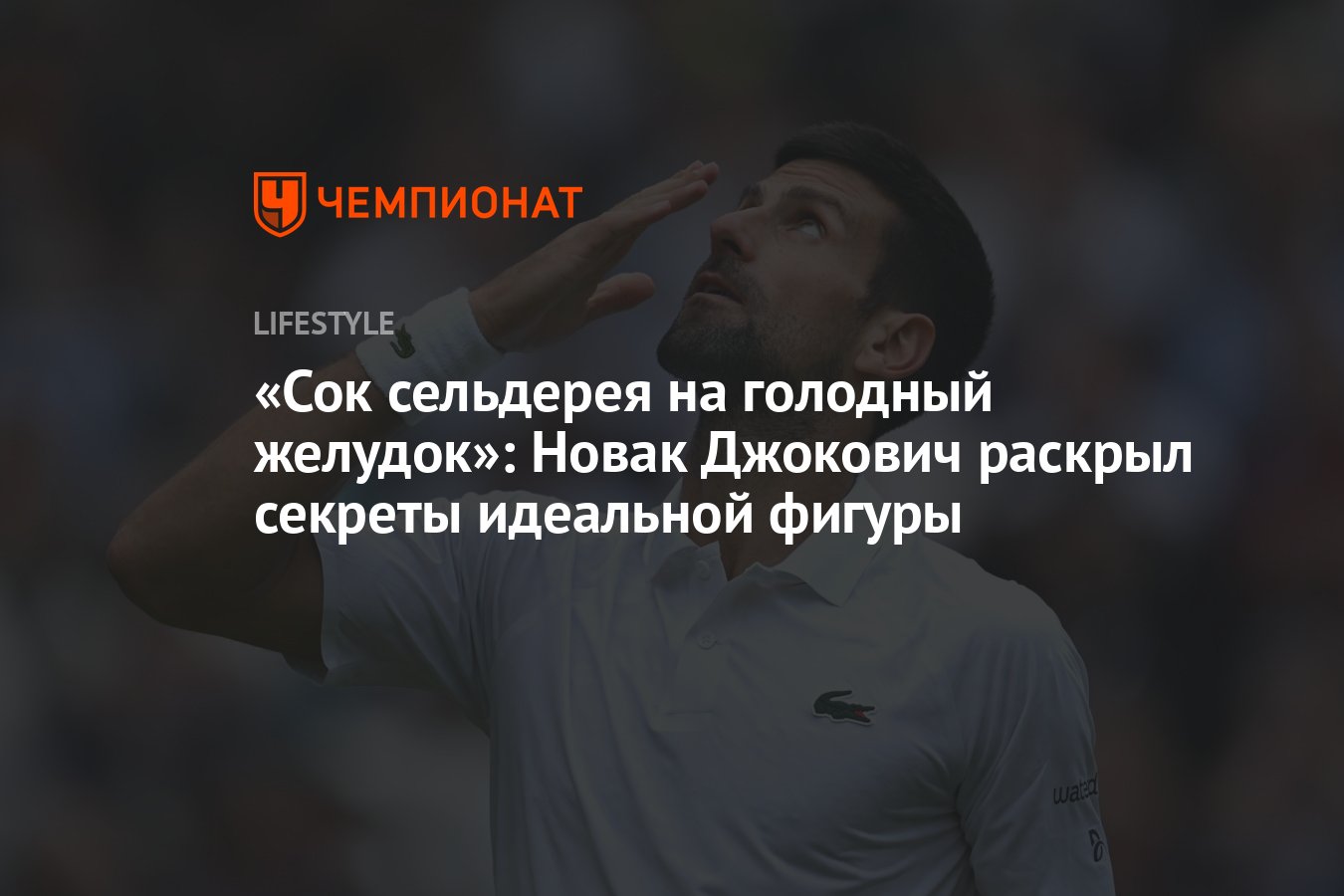 Сок сельдерея на голодный желудок»: Новак Джокович раскрыл секреты  идеальной фигуры - Чемпионат