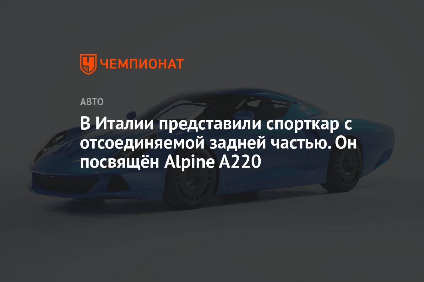 В Италии представили спорткар с отсоединяемой задней частью. Он посвящён  Alpine A220 - Чемпионат