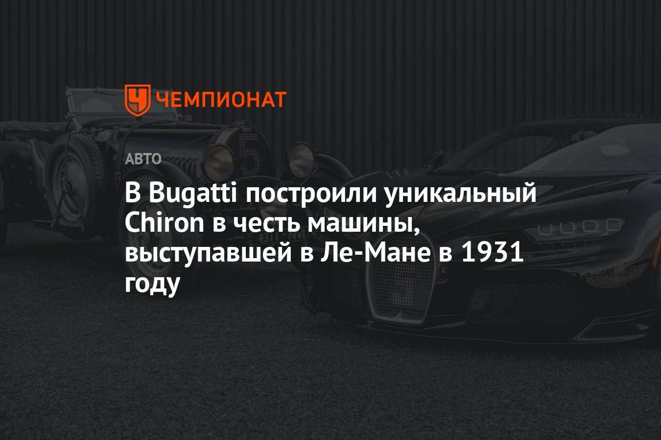 В Bugatti построили уникальный Chiron в честь машины, выступавшей в Ле-Мане  в 1931 году - Чемпионат