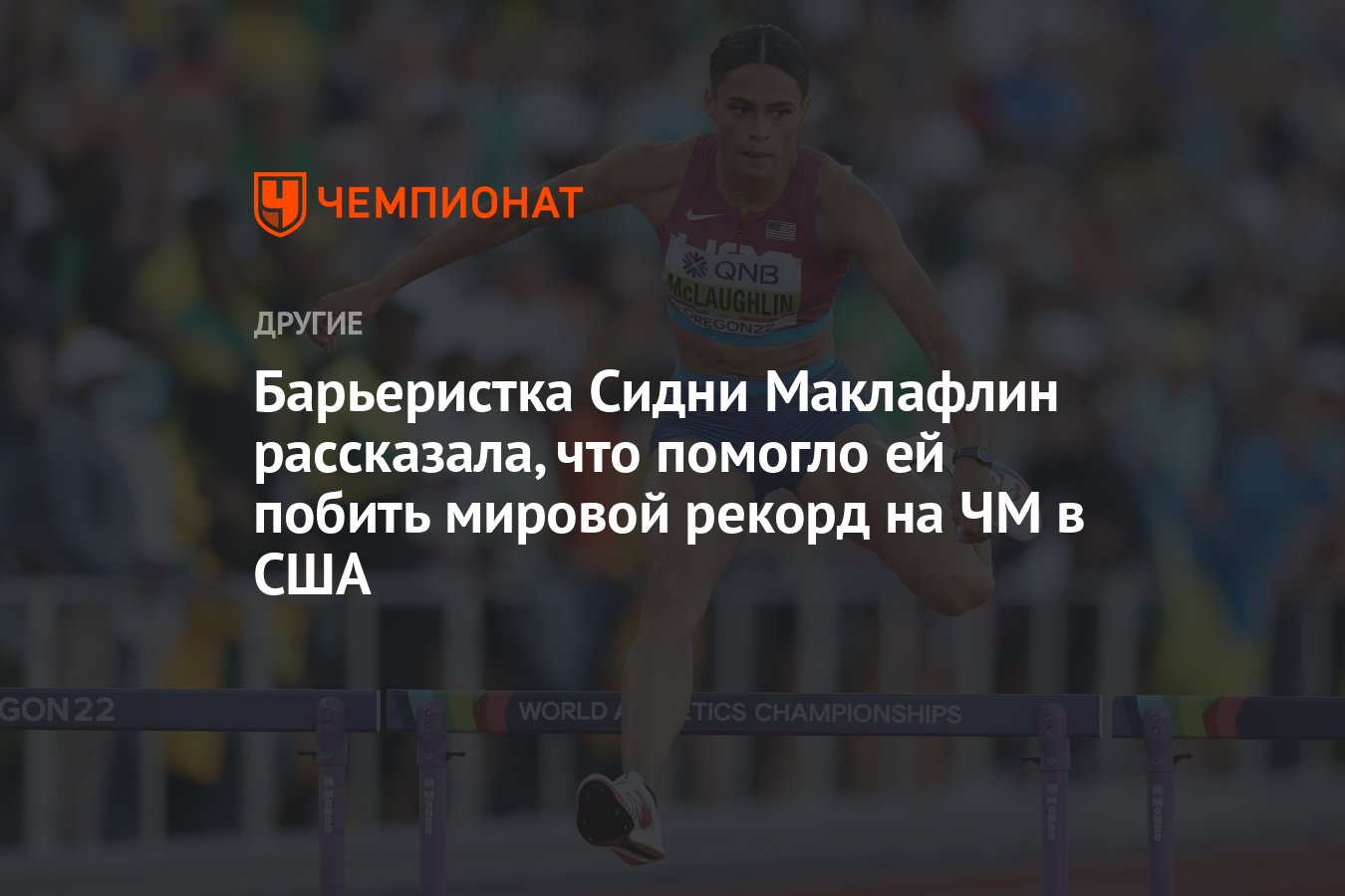 Барьеристка Сидни Маклафлин рассказала, что помогло ей побить мировой  рекорд на ЧМ в США - Чемпионат