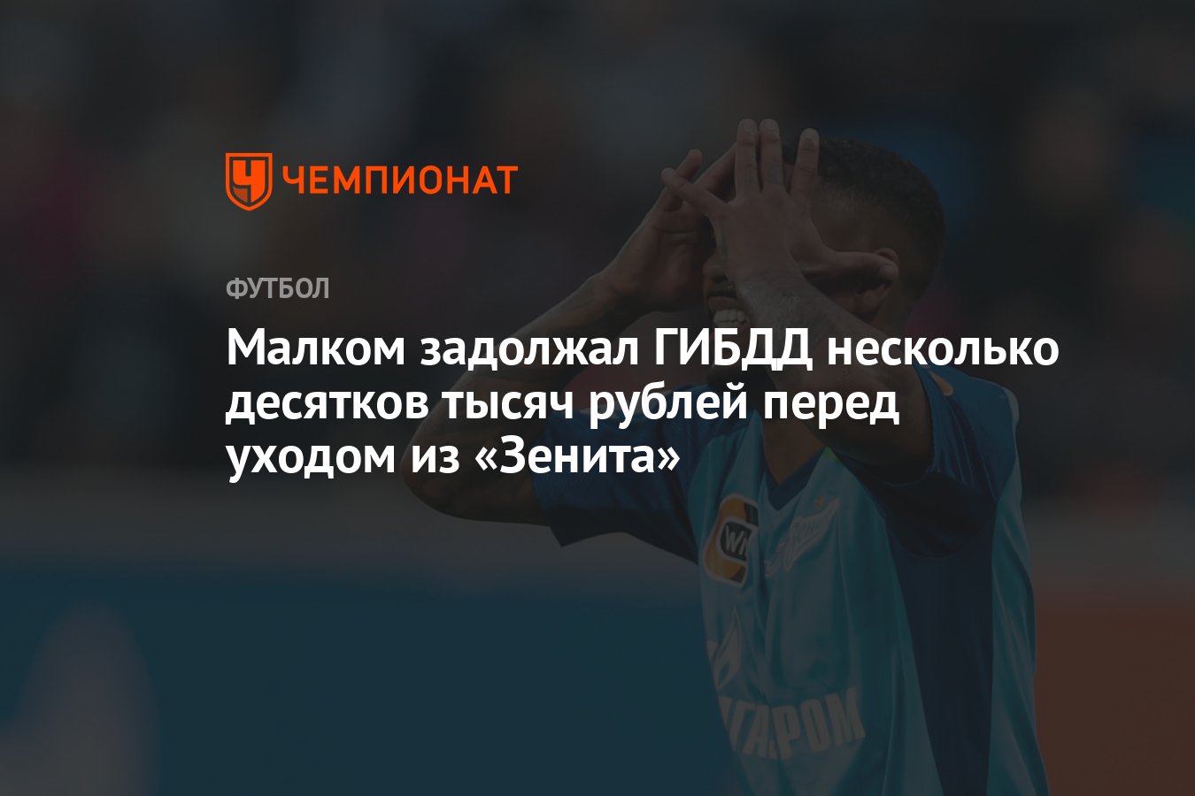 Малком задолжал ГИБДД несколько десятков тысяч рублей перед уходом из  «Зенита» - Чемпионат