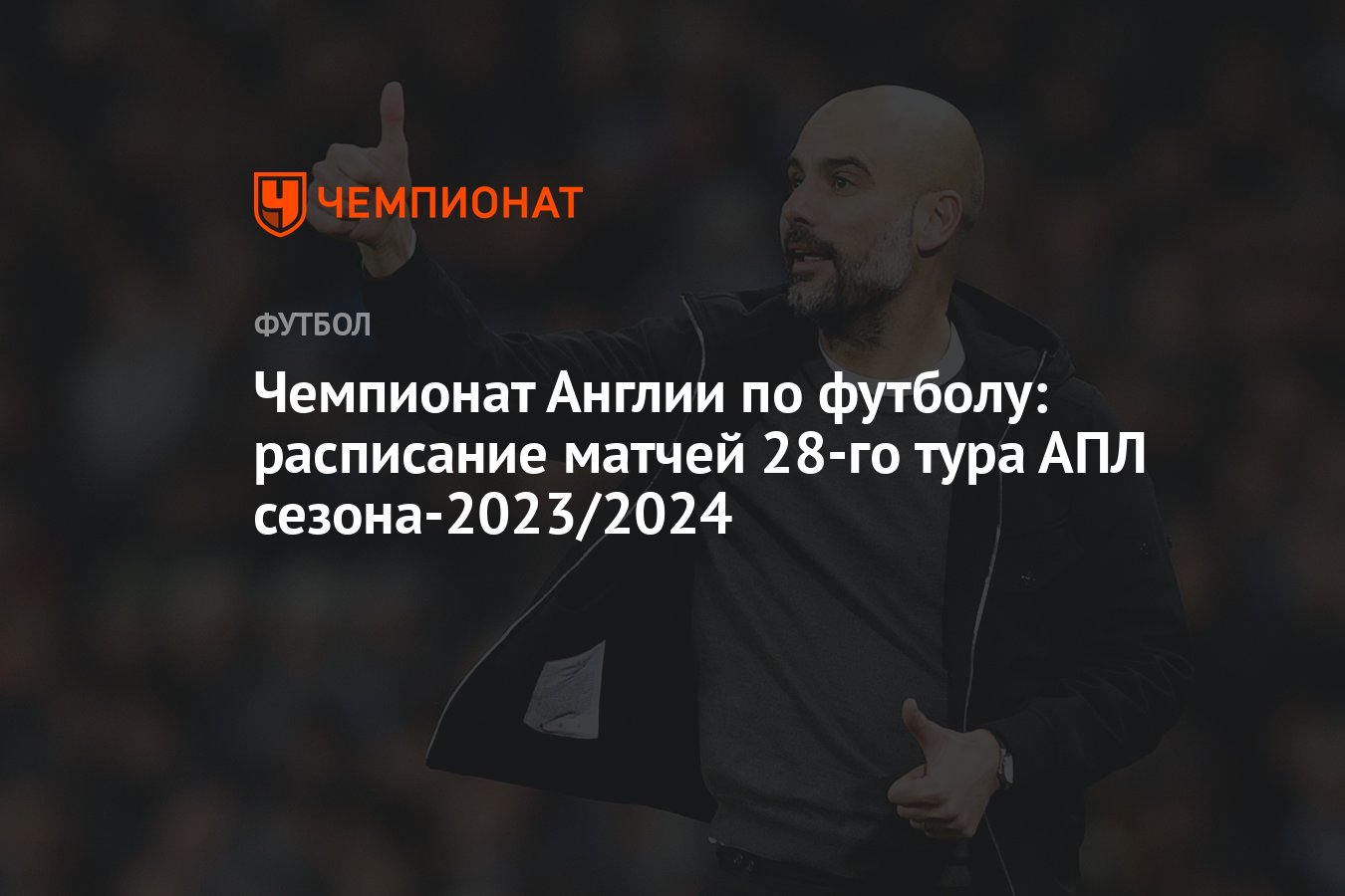 Чемпионат Англии по футболу: расписание матчей 28-го тура АПЛ сезона-2023/2024  - Чемпионат