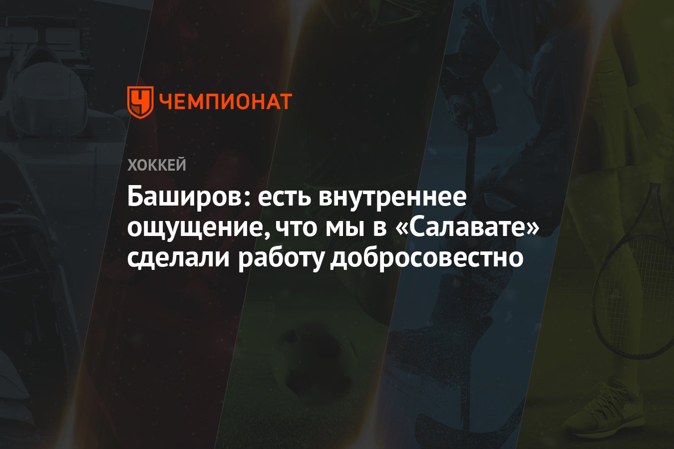 Баширов: есть внутреннее ощущение, что мы в «Салавате» сделали работу