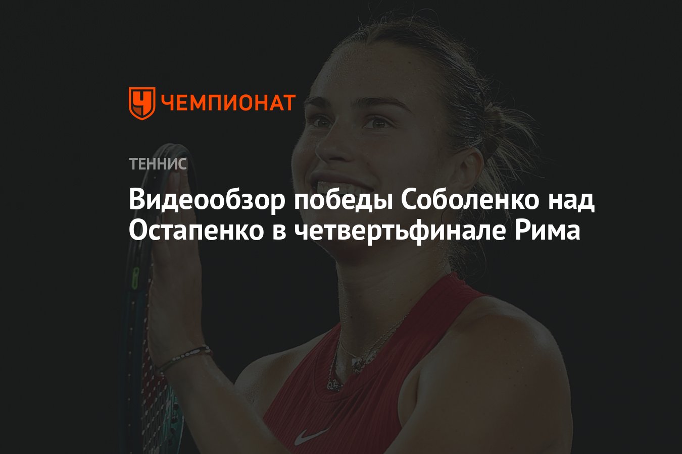 Видеообзор победы Соболенко над Остапенко в четвертьфинале Рима - Чемпионат