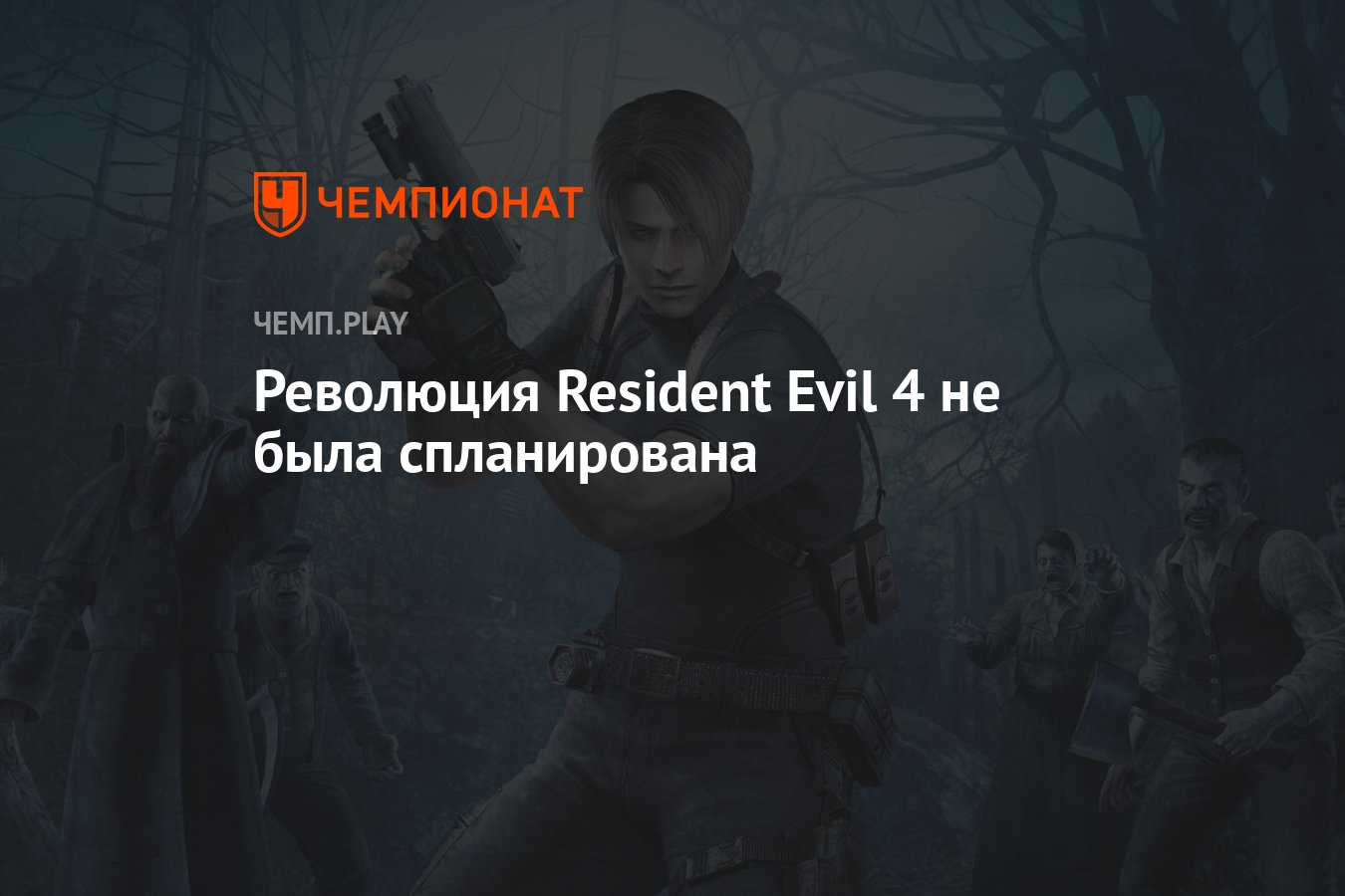 Революция Resident Evil 4 не была спланирована - Чемпионат