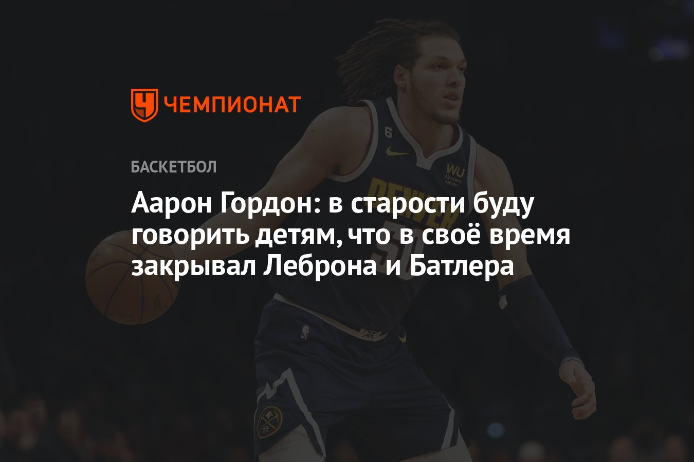 Аарон Гордон: в старости буду говорить детям, что в своё время закрывал  Леброна и Батлера - Чемпионат