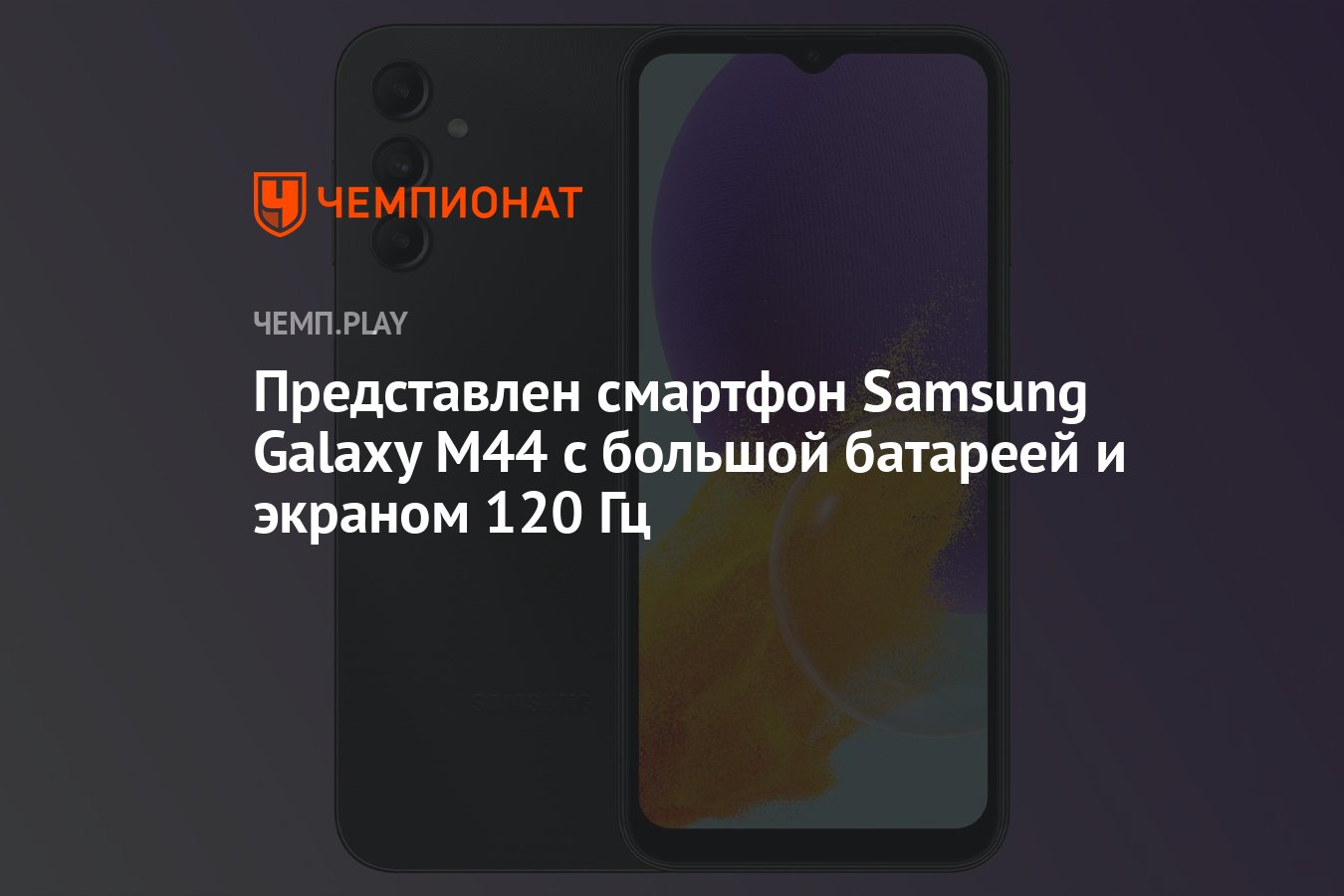 Представлен смартфон Samsung Galaxy M44 с большой батареей и экраном 120 Гц  - Чемпионат