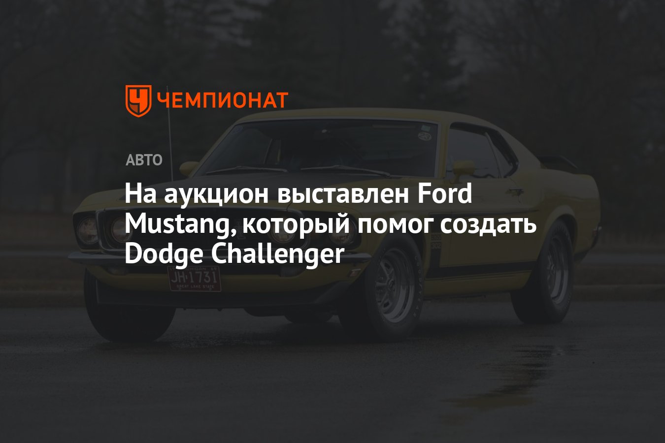 На аукцион выставлен Ford Mustang, который помог создать Dodge Challenger -  Чемпионат