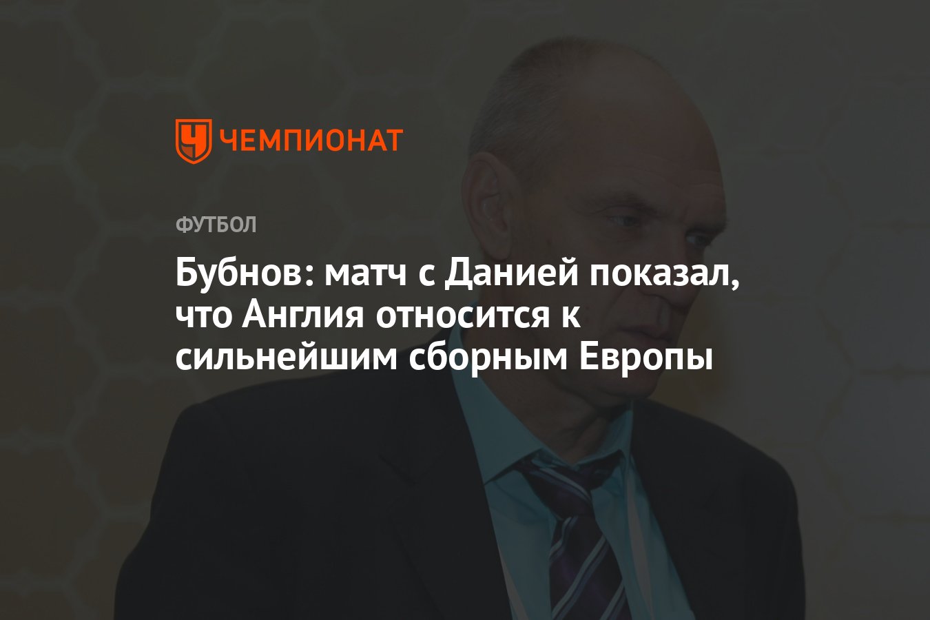 Бубнов: матч с Данией показал, что Англия относится к сильнейшим сборным  Европы - Чемпионат