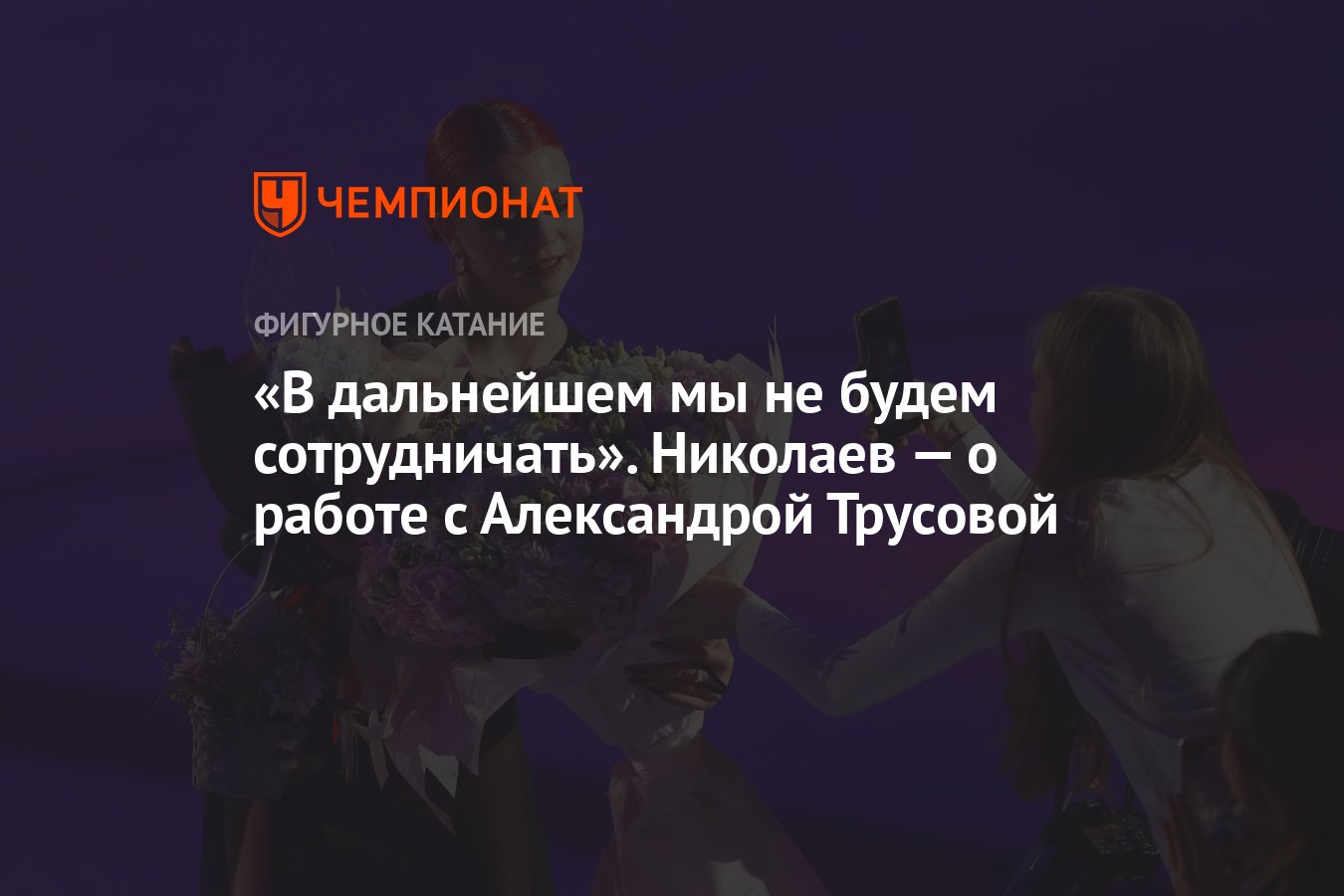 В дальнейшем мы не будем сотрудничать». Николаев — о работе с Александрой  Трусовой - Чемпионат