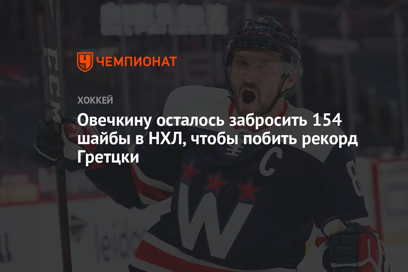 Овечкину осталось забросить 154 шайбы в НХЛ, чтобы побить рекорд Гретцки -  Чемпионат