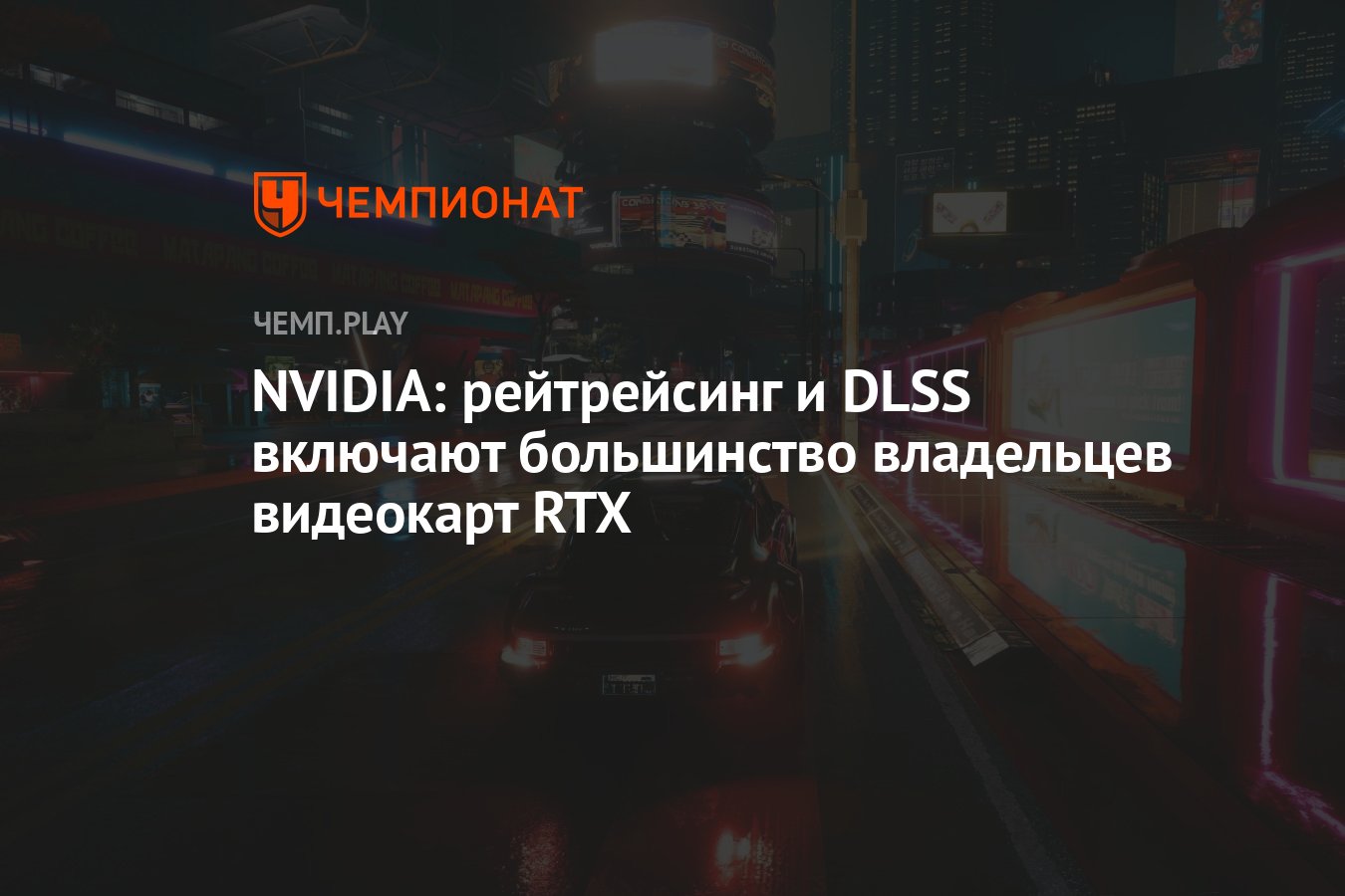 NVIDIA: рейтрейсинг и DLSS включают большинство владельцев видеокарт RTX -  Чемпионат