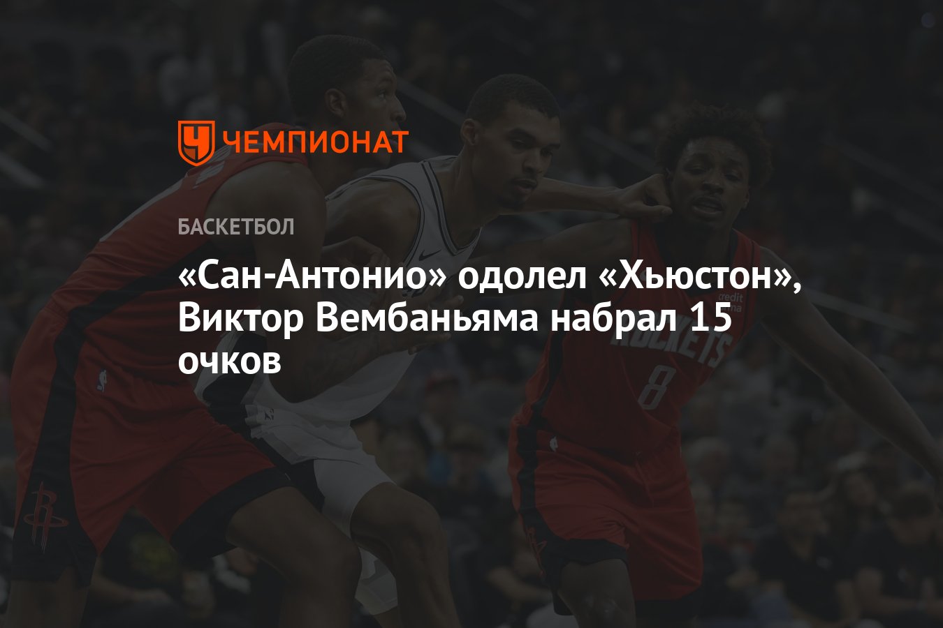 Сан-Антонио» одолел «Хьюстон», Виктор Вембаньяма набрал 15 очков - Чемпионат