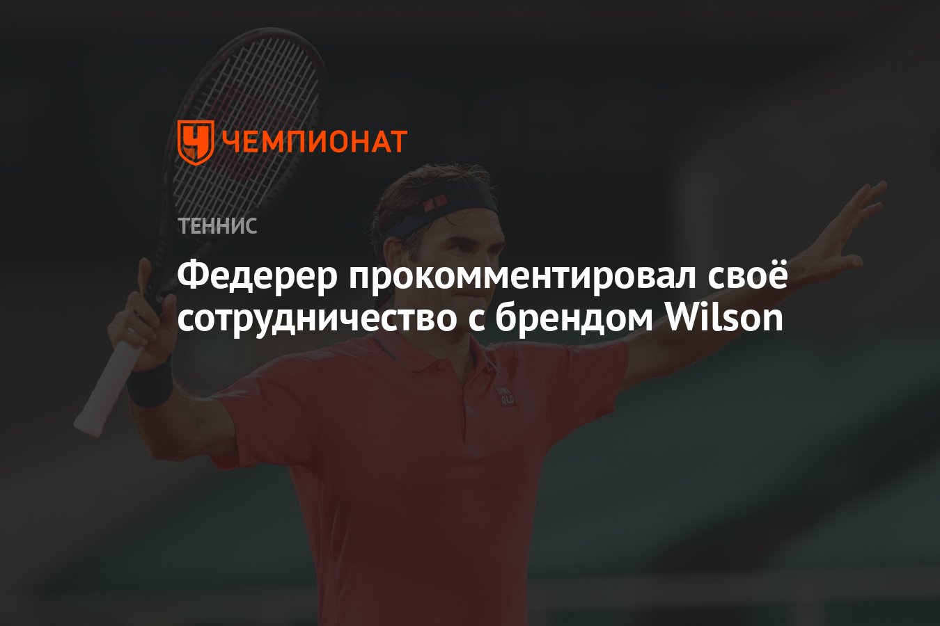 Федерер прокомментировал своё сотрудничество с брендом Wilson - Чемпионат