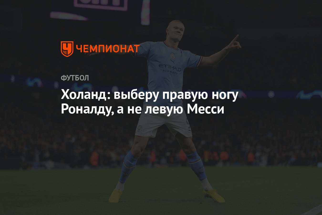 Холанд: выберу правую ногу Роналду, а не левую Месси - Чемпионат