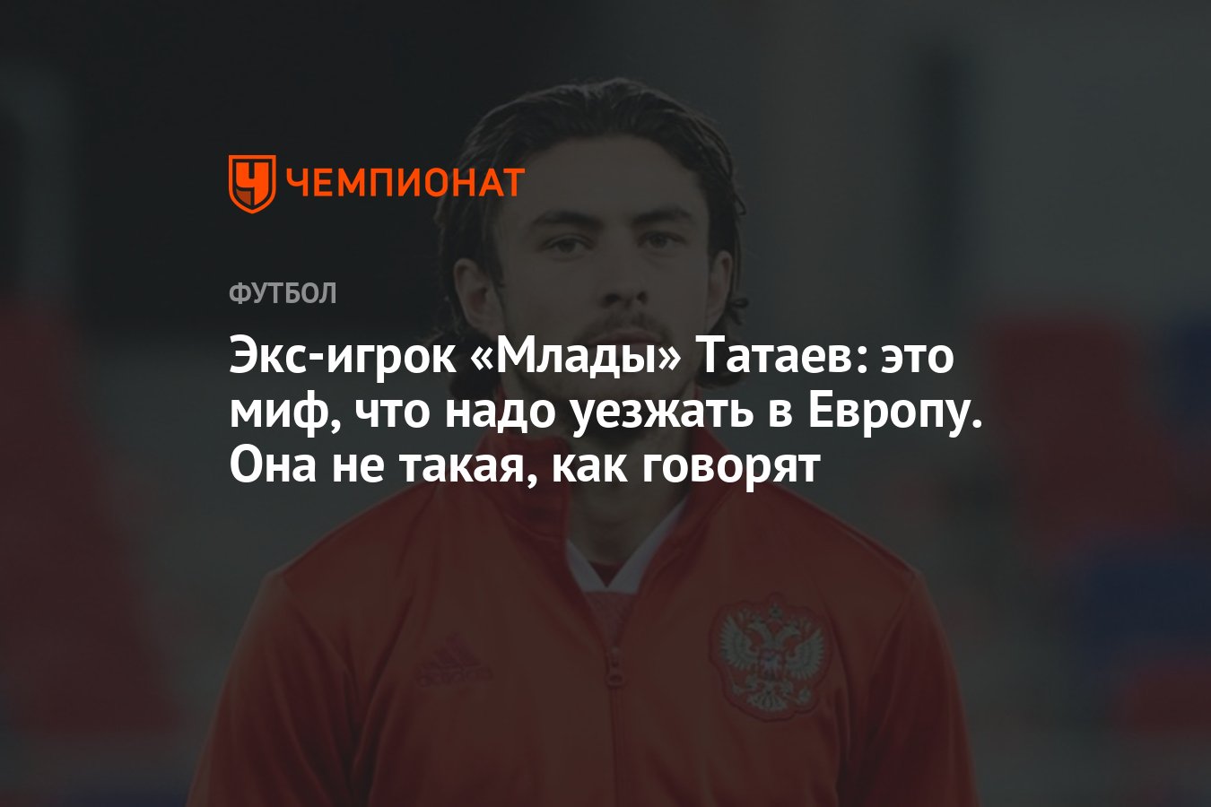 Экс-игрок «Млады» Татаев: это миф, что надо уезжать в Европу. Она не такая,  как говорят - Чемпионат