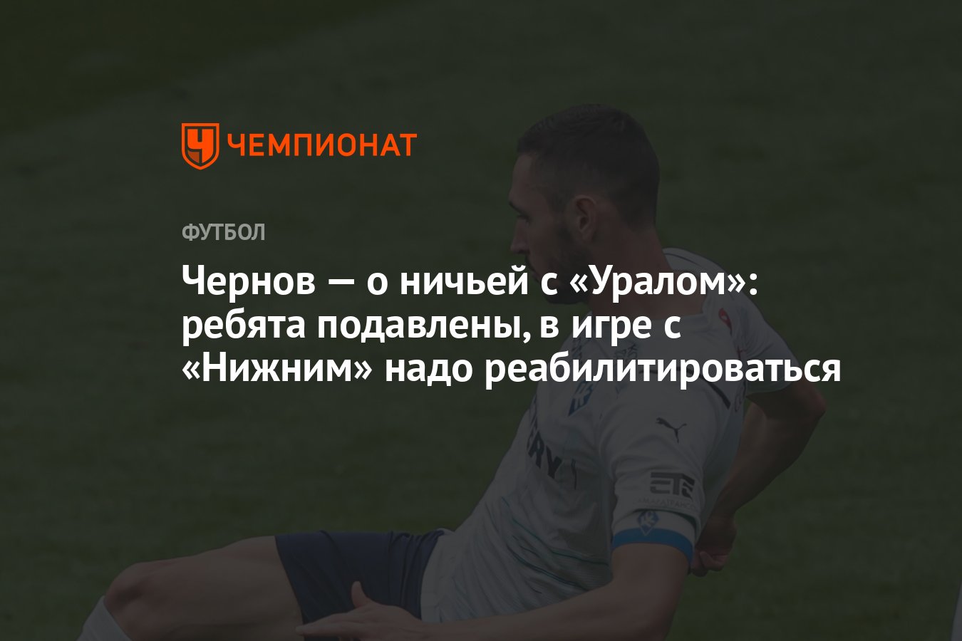 Чернов — о ничьей с «Уралом»: ребята подавлены, в игре с «Нижним» надо  реабилитироваться - Чемпионат