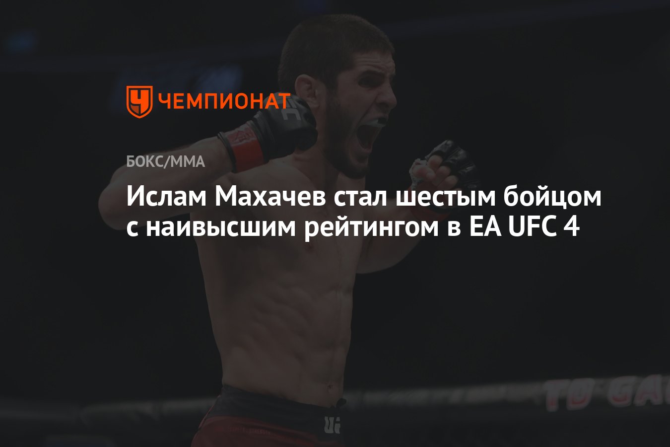 Ислам Махачев стал шестым бойцом с наивысшим рейтингом в EA UFC 4 -  Чемпионат