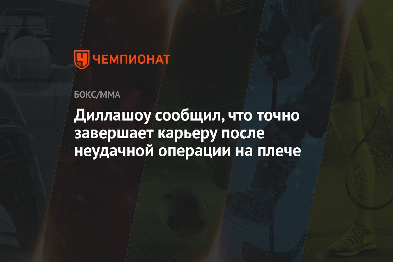 Диллашоу сообщил, что точно завершает карьеру после неудачной операции на  плече - Чемпионат