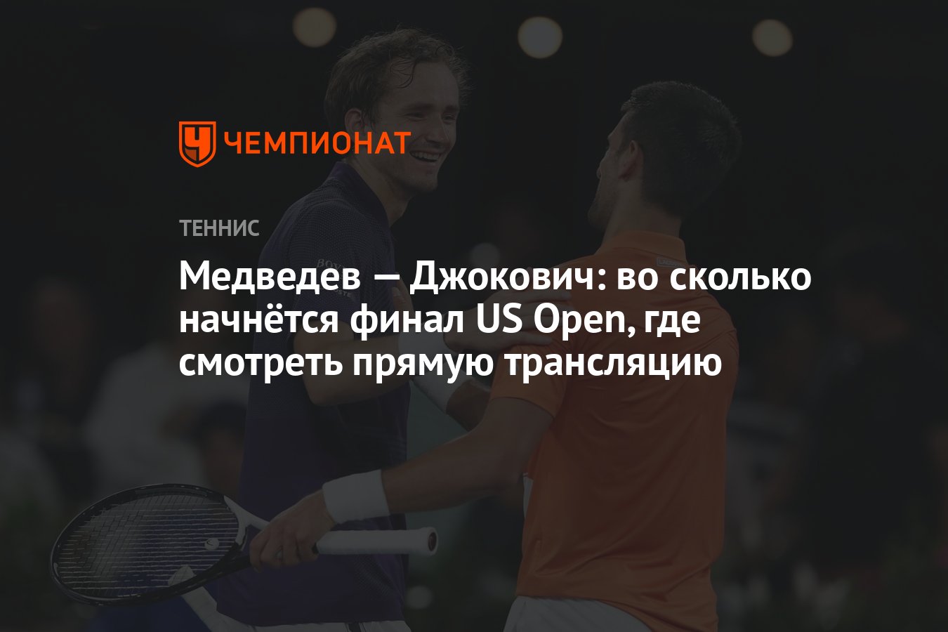 Медведев — Джокович: во сколько начнётся финал US Open, где смотреть прямую  трансляцию - Чемпионат