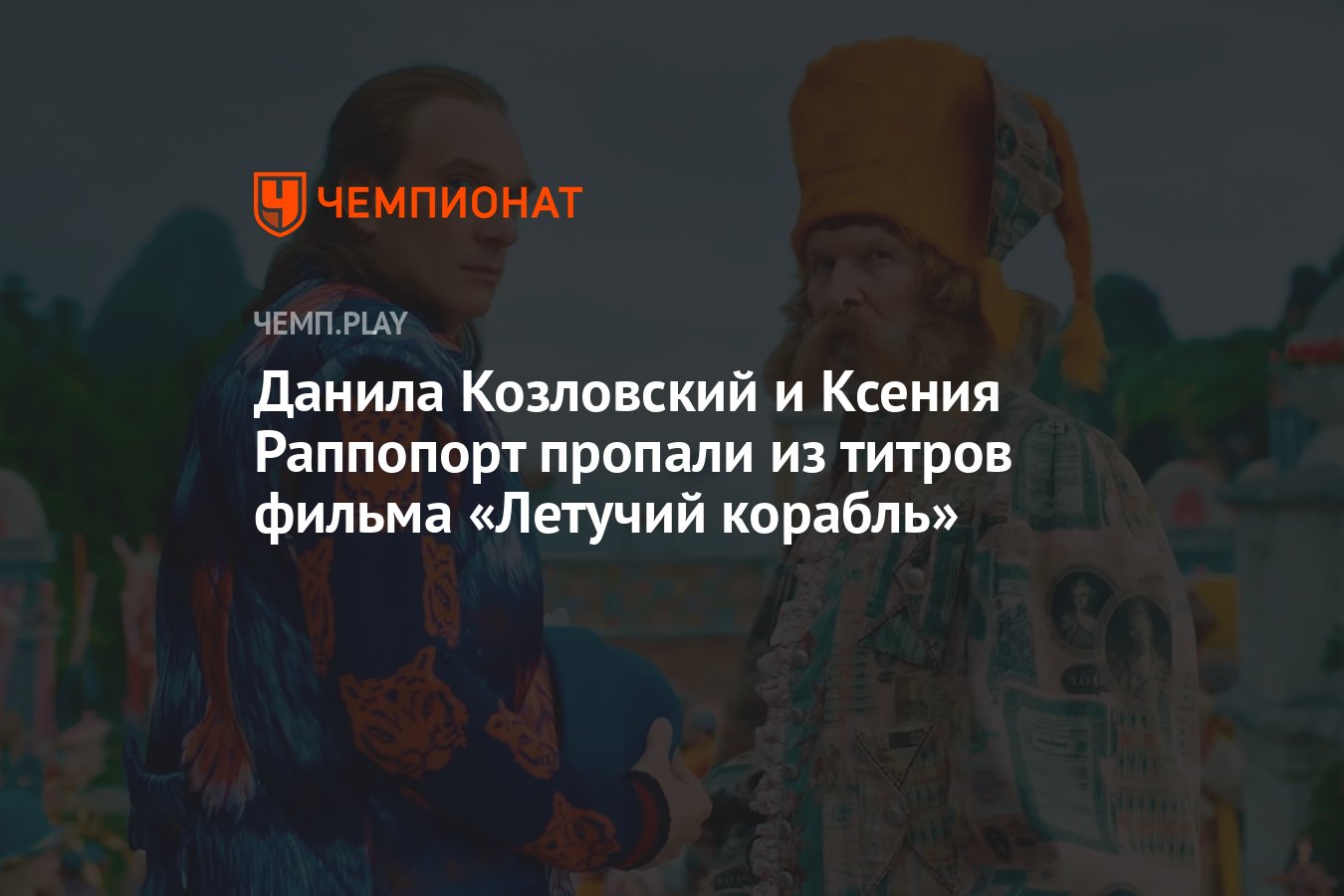 Данила Козловский и Ксения Раппопорт пропали из титров фильма «Летучий  корабль» - Чемпионат