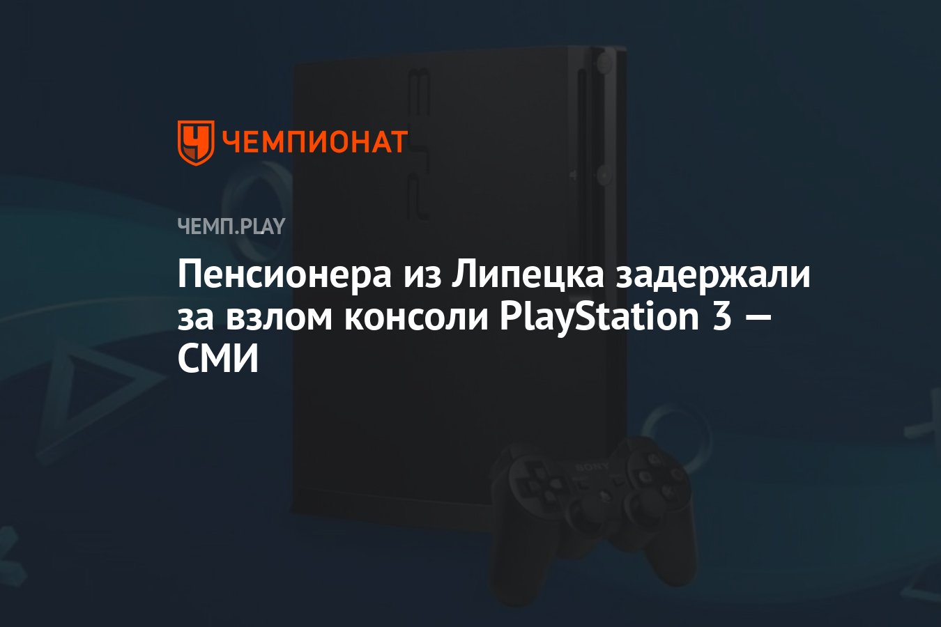 Пенсионера из Липецка задержали за взлом консоли PlayStation 3 — СМИ -  Чемпионат