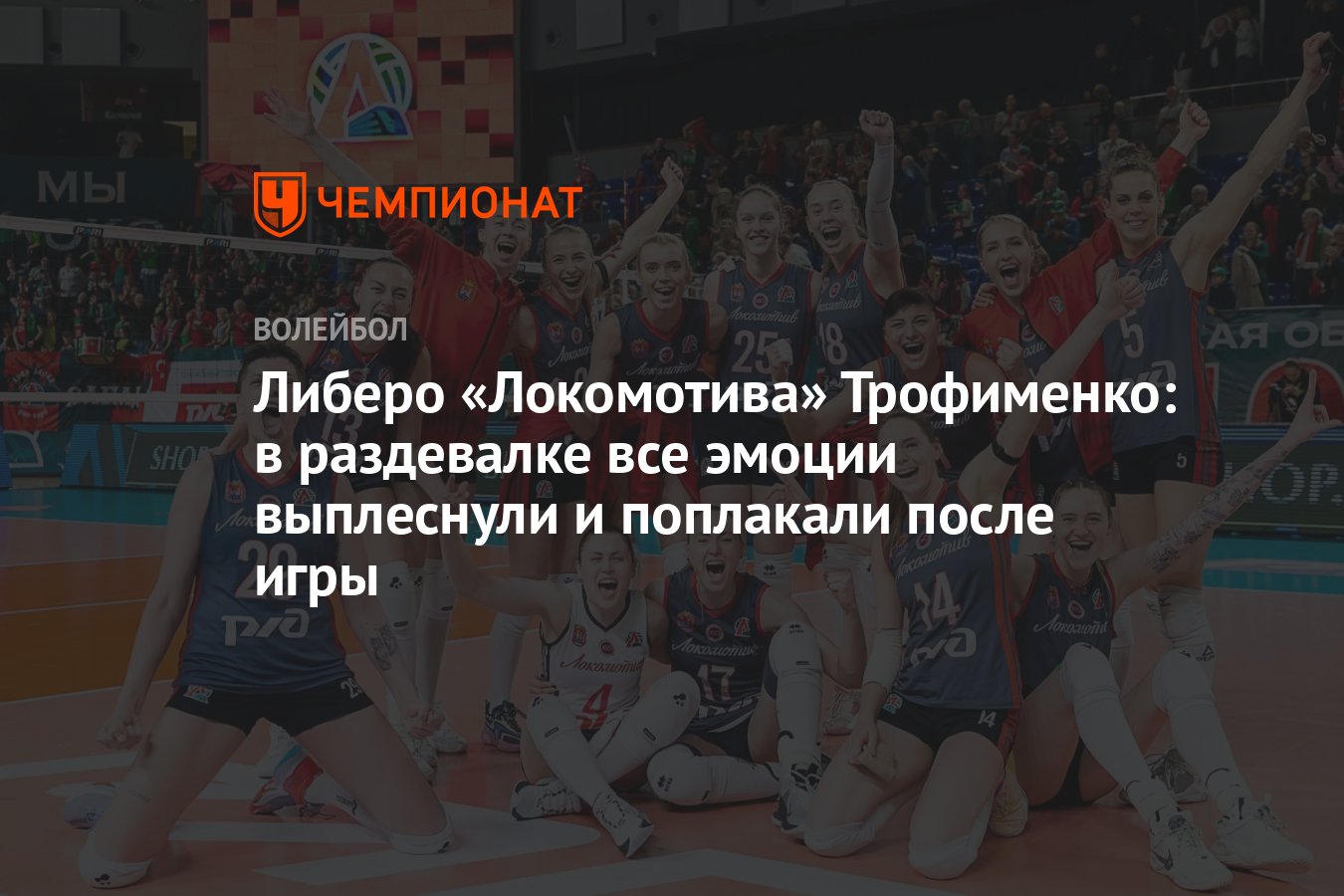 Либеро «Локомотива» Трофименко: в раздевалке все эмоции выплеснули и  поплакали после игры - Чемпионат