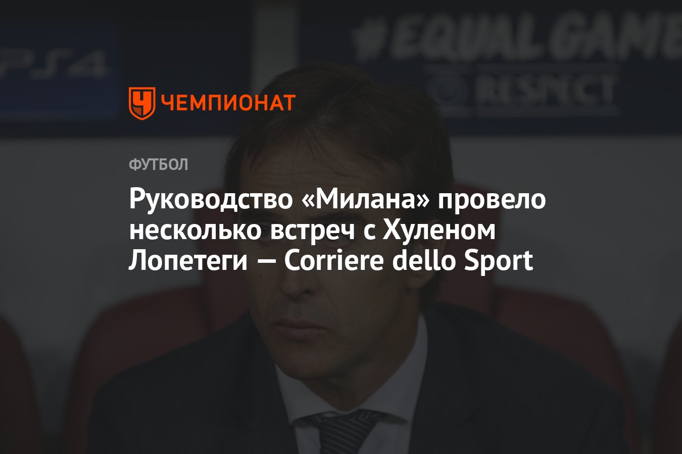 Руководство «Милана» провело несколько встреч с Хуленом Лопетеги — Corriere  dello Sport - Чемпионат