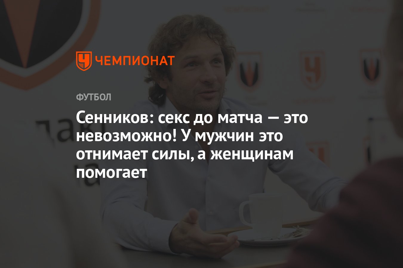 Сенников: секс до матча — это невозможно! У мужчин это отнимает силы, а  женщинам помогает - Чемпионат