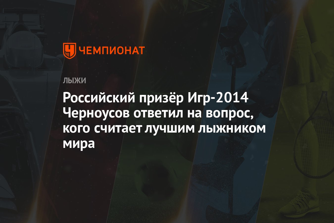 Российский призёр Игр-2014 Черноусов ответил на вопрос, кого считает лучшим  лыжником мира - Чемпионат