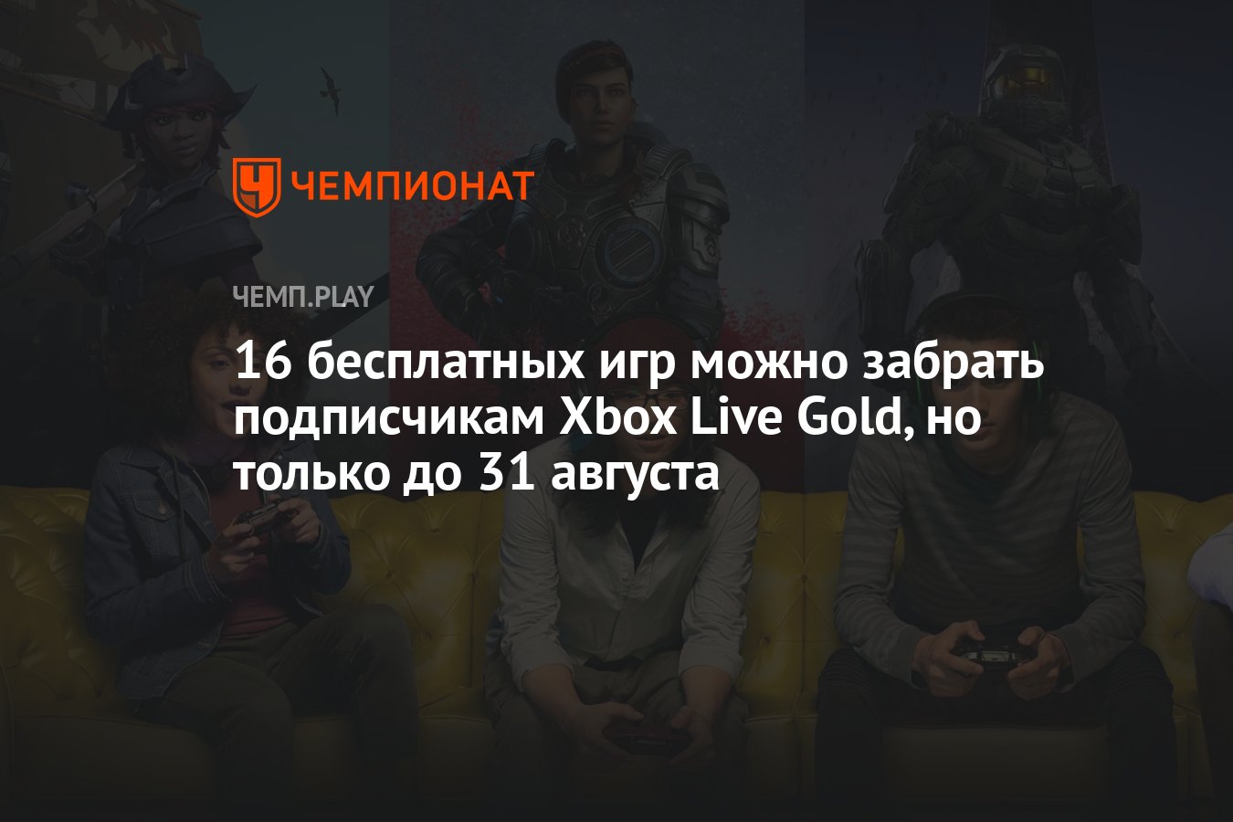 16 бесплатных игр можно забрать подписчикам Xbox Live Gold, но только до 31  августа - Чемпионат