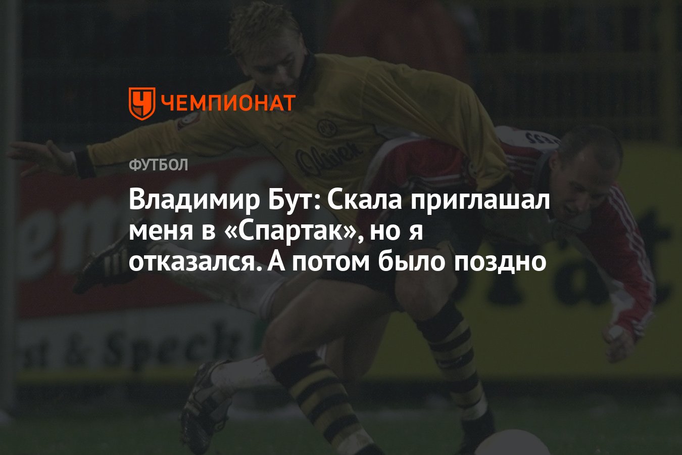 Владимир Бут: Скала приглашал меня в «Спартак», но я отказался. А потом  было поздно - Чемпионат