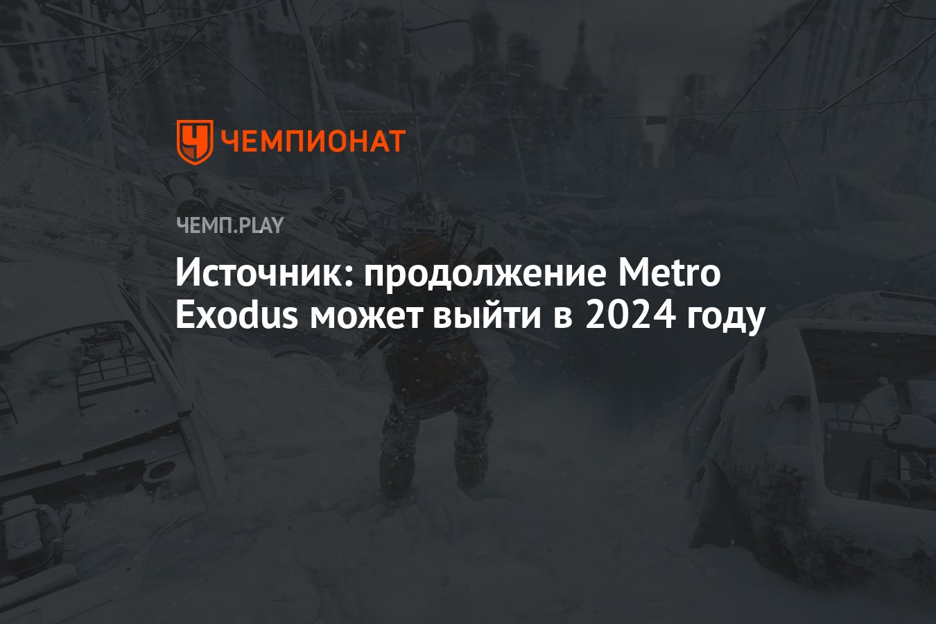 Источник: продолжение Metro Exodus может выйти в 2024 году - Чемпионат