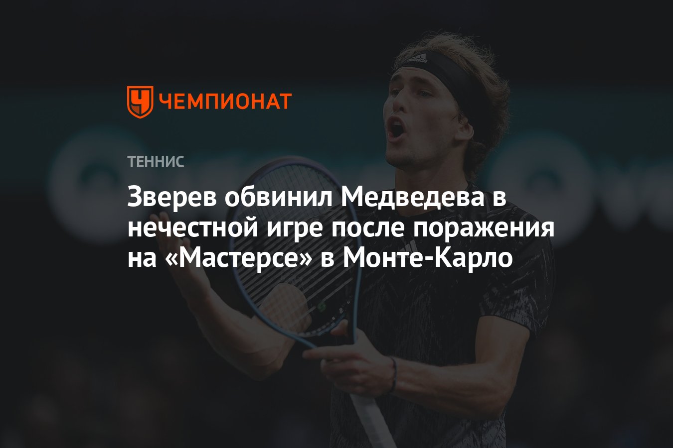 Зверев обвинил Медведева в нечестной игре после поражения на «Мастерсе» в  Монте-Карло - Чемпионат