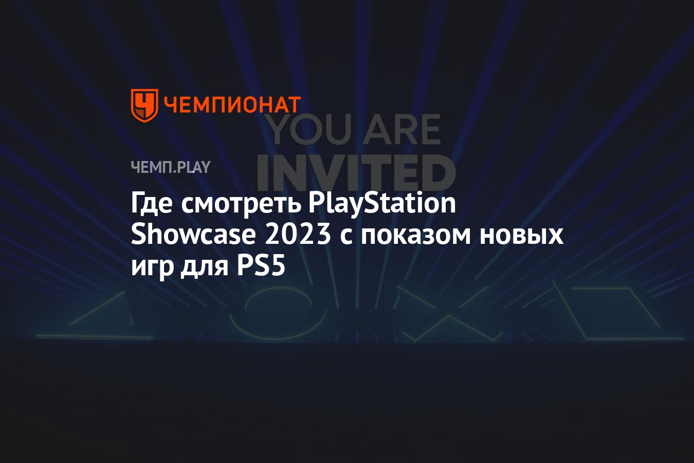 Где смотреть PlayStation Showcase 2023 с показом новых игр для PS5 -  Чемпионат