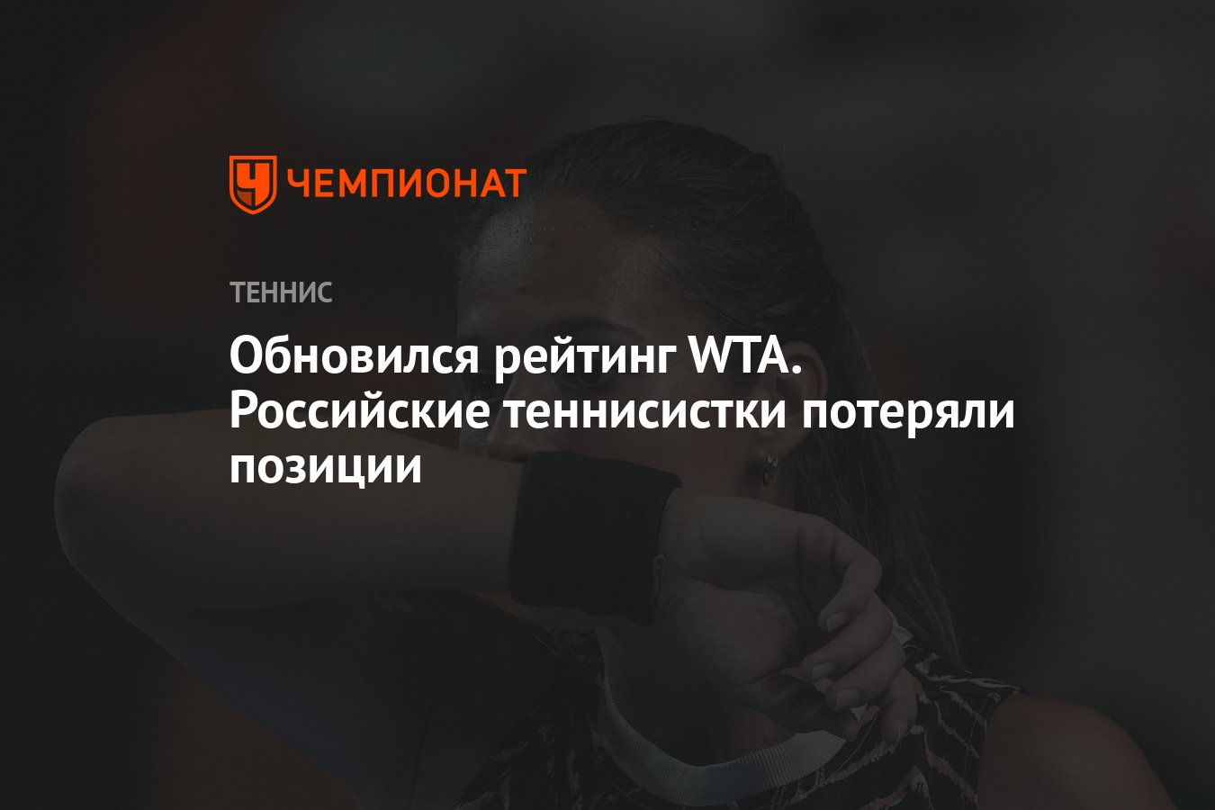 Обновился рейтинг WTA. Российские теннисистки потеряли позиции - Чемпионат