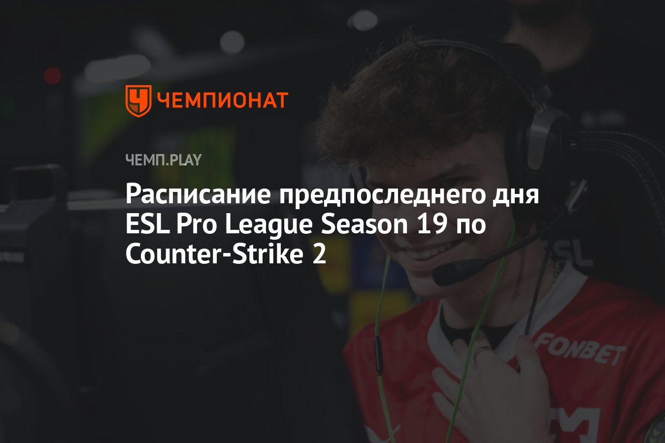 Расписание матчей ESL Pro League Season 19 по CS 2 на 11 мая - Чемпионат