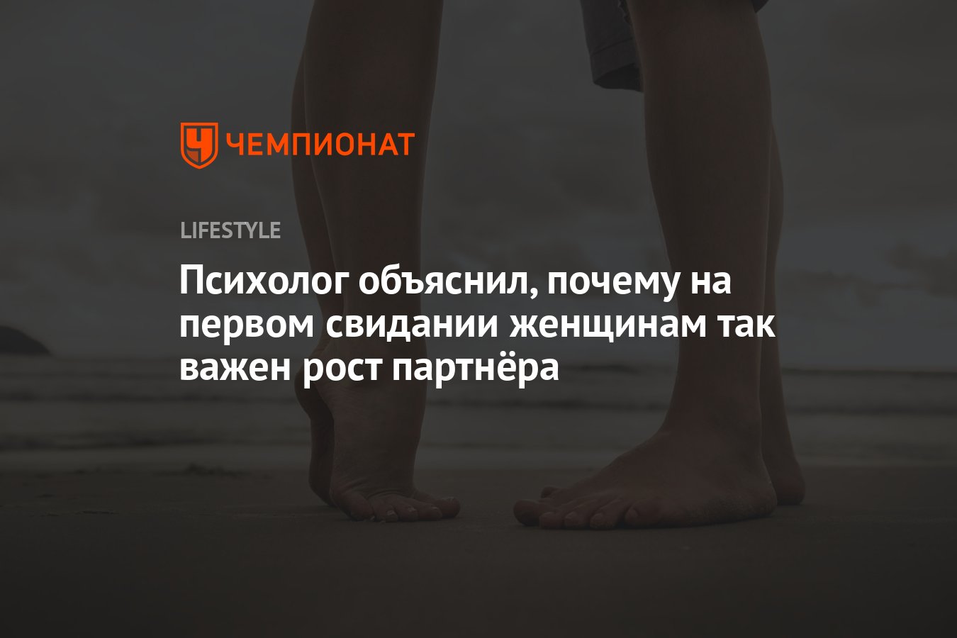 Психолог объяснил, почему на первой встрече женщинам так важен рост  партнёра - Чемпионат