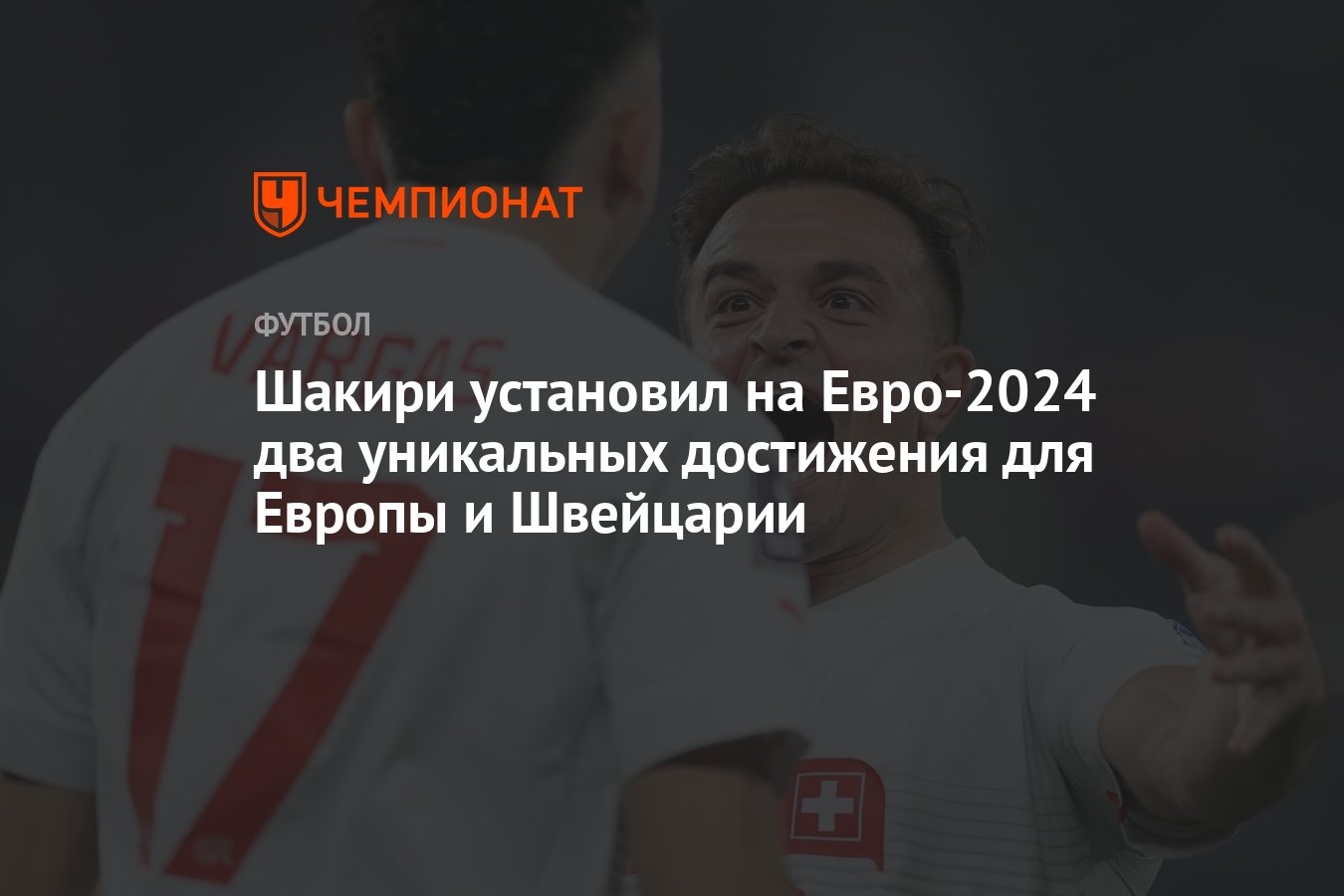 Шакири установил на Евро-2024 два уникальных достижения для Европы и  Швейцарии - Чемпионат