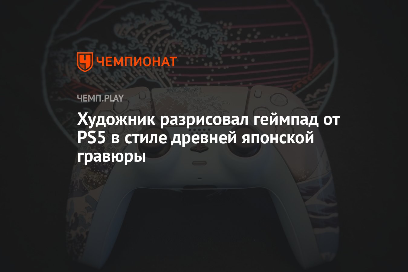 Художник разрисовал геймпад от PS5 в стиле древней японской картины -  Чемпионат