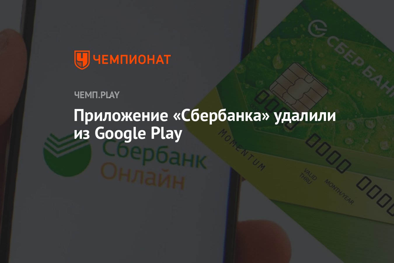 Удаленный сбербанк. Сбер Play. Сбербанк на айос. Приложение Сбербанка убрали из Google Play. Гугл удалил приложение Сбербанка.