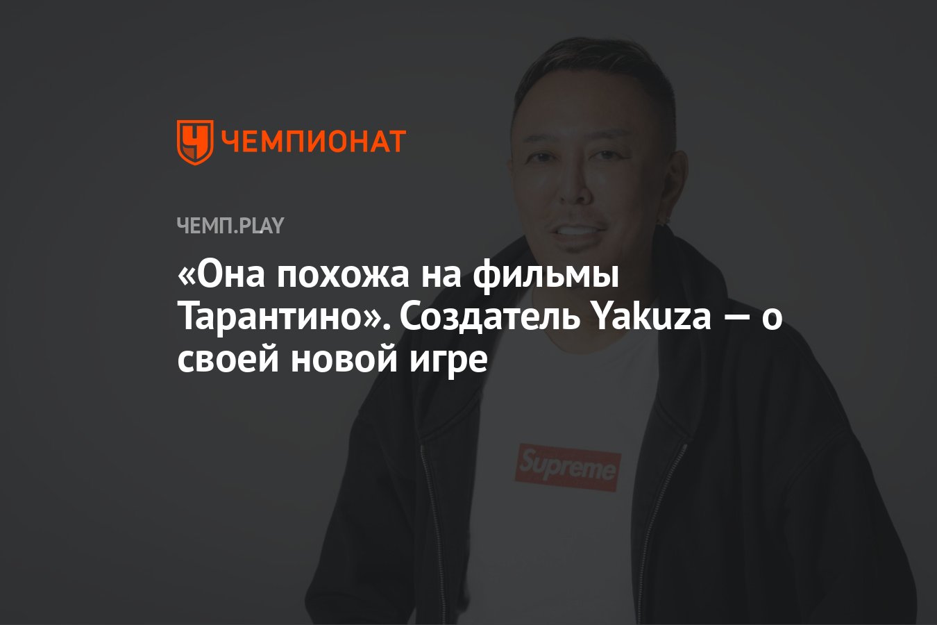 Она похожа на фильмы Тарантино». Создатель Yakuza — о своей новой игре -  Чемпионат