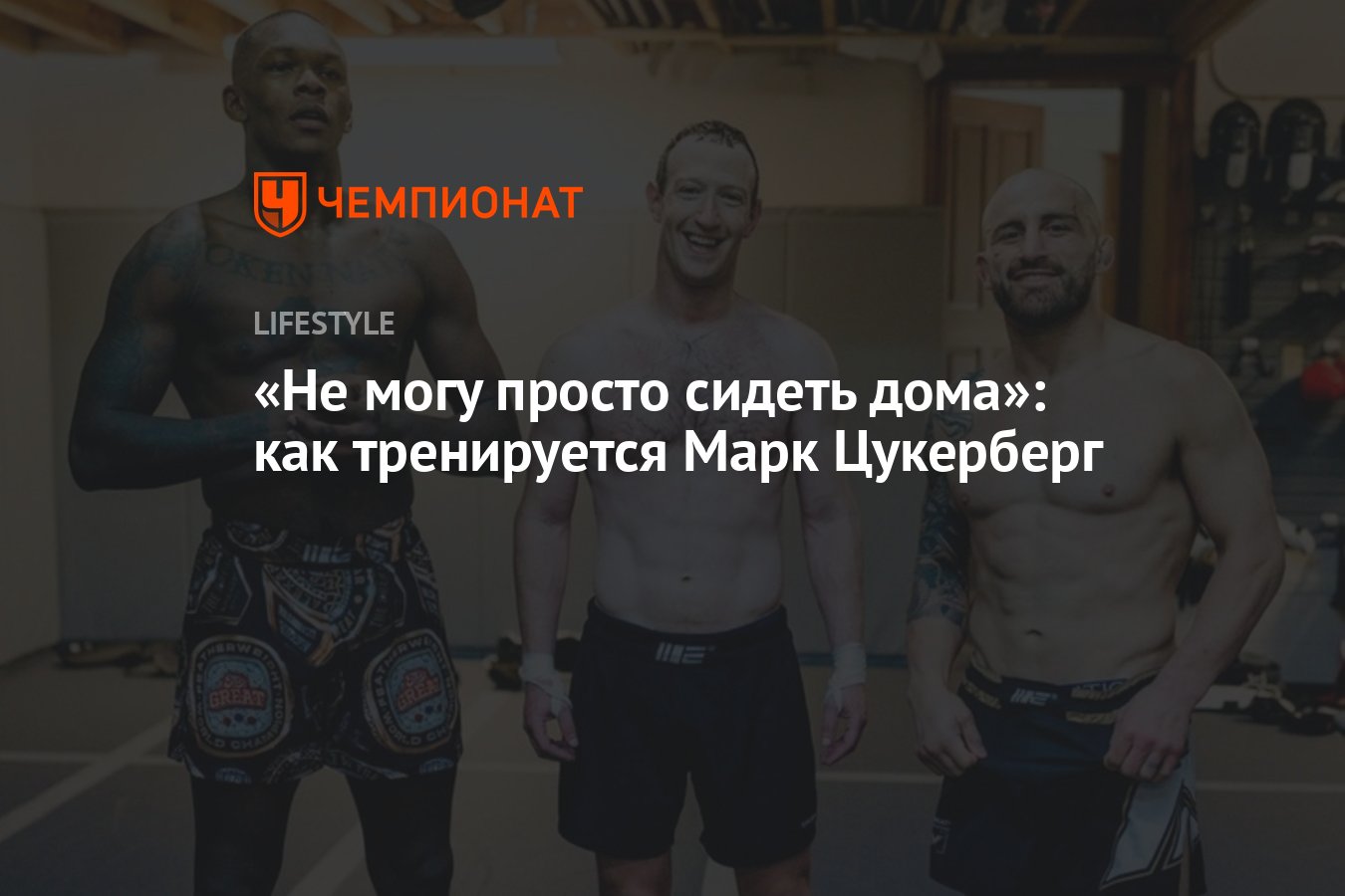 Не могу просто сидеть дома»: как тренируется Марк Цукерберг - Чемпионат