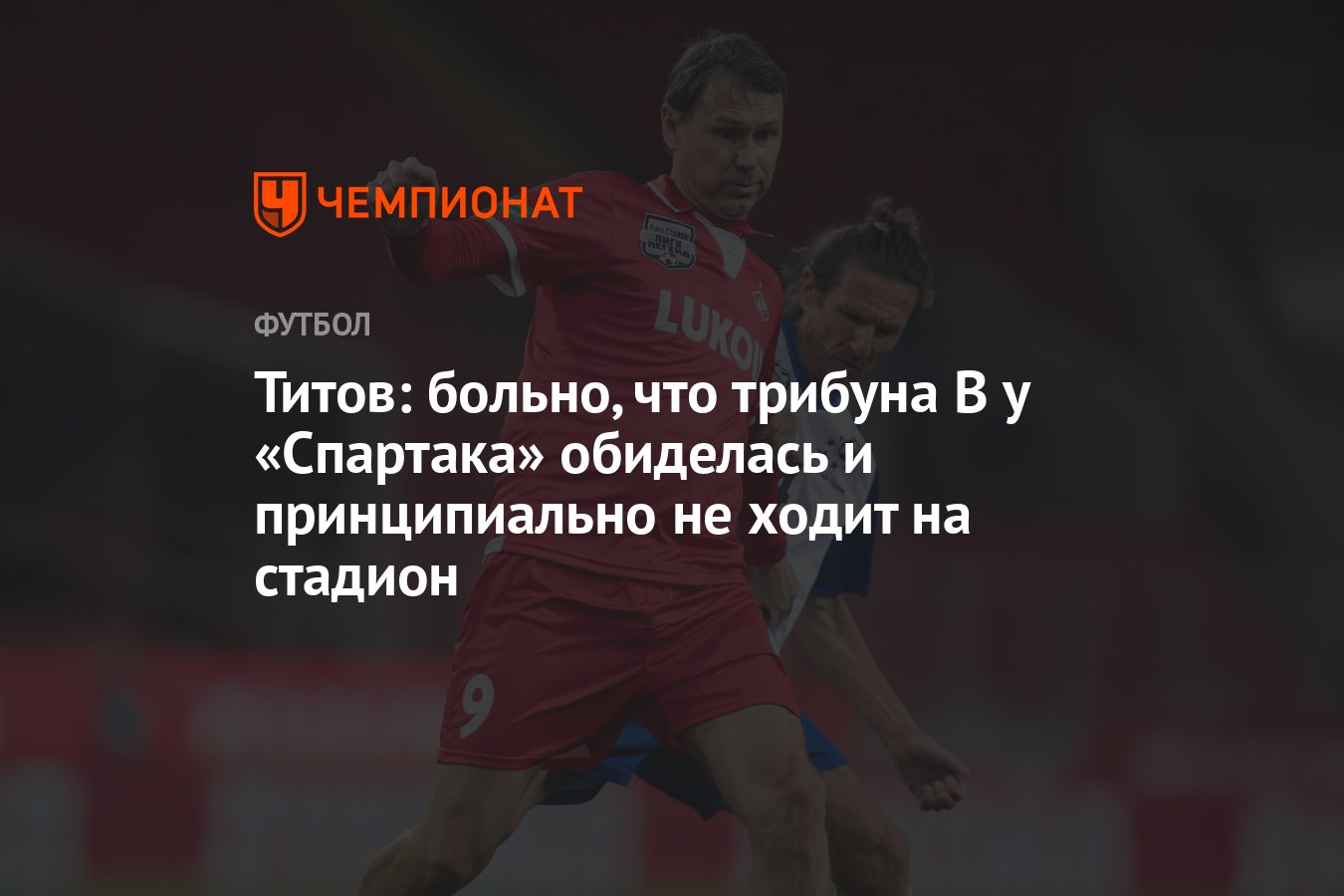 Титов: больно, что трибуна B у «Спартака» обиделась и принципиально не  ходит на стадион - Чемпионат