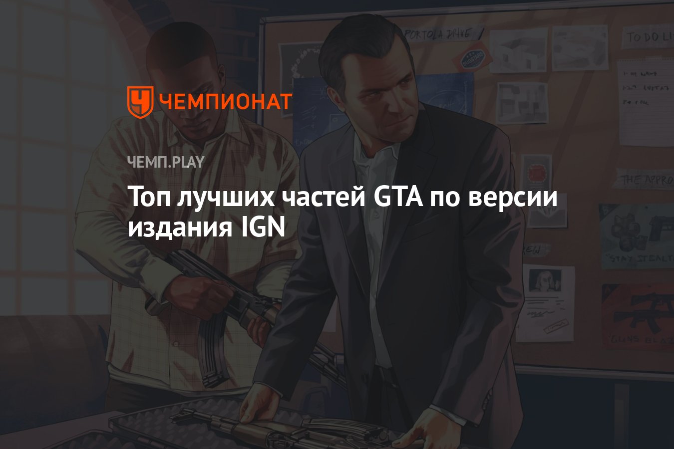 Топ лучших частей GTA по версии издания IGN - Чемпионат